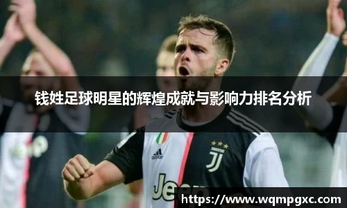钱姓足球明星的辉煌成就与影响力排名分析