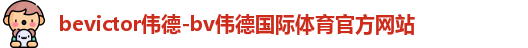 bevictor伟德